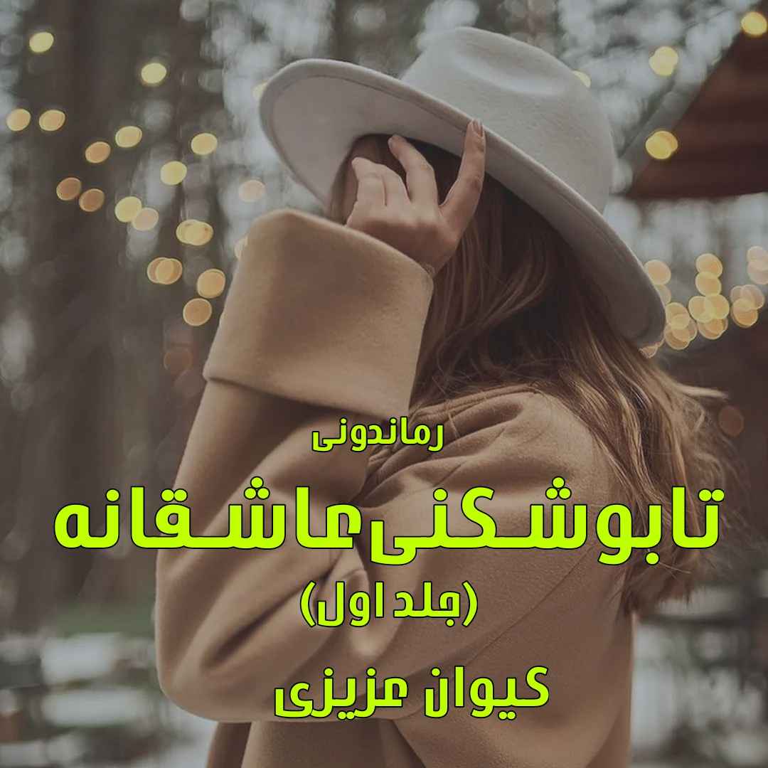 دانلود رمان پی دی اف تابوشکنی عاشقانه (جلد اول) از کیوان عزیزی رمان پی دی اف رایگان