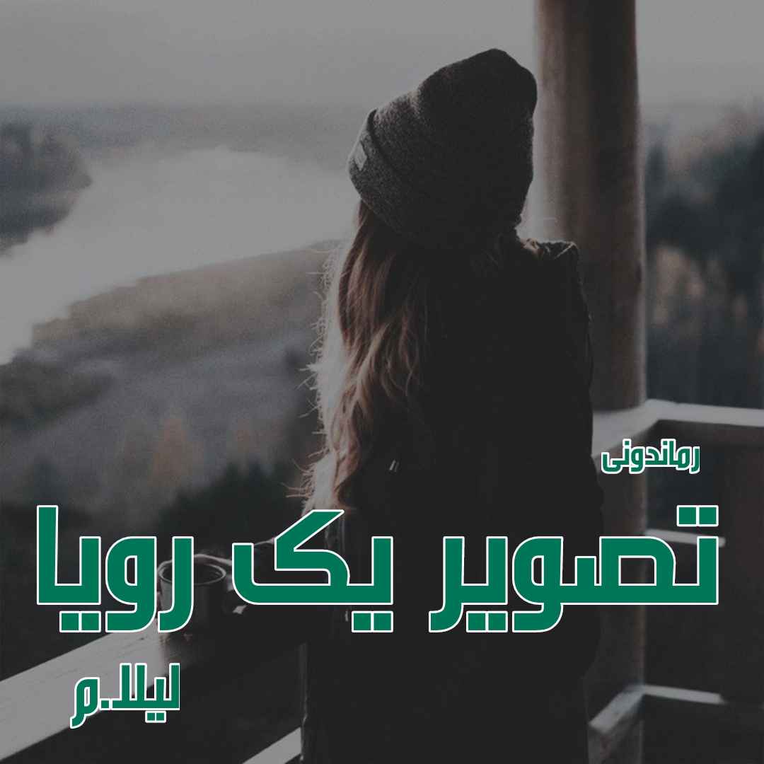 دانلود رمان پی دی اف تصویر یک رویا از لیلا.م رمان پی دی اف رایگان