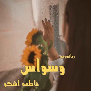 دانلود رمان پی دی اف وسواس از فاطمه اشکو رمان پی دی اف رایگان