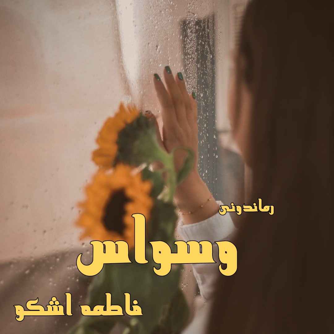 دانلود رمان پی دی اف وسواس از فاطمه اشکو رمان پی دی اف رایگان