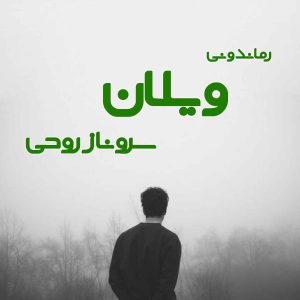 دانلود رمان پی دی اف ویلان از سروناز روحی رمان پی دی اف رایگان