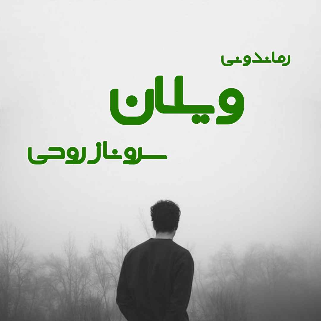 دانلود رمان پی دی اف ویلان از سروناز روحی رمان پی دی اف رایگان دانلود رمان پی دی اف ویلان از سروناز روحی رمان پی دی اف رایگان