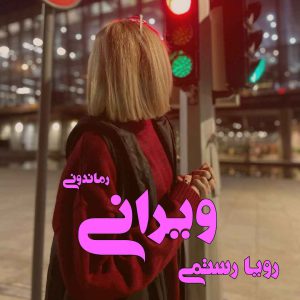 دانلود رمان پی دی اف ویرانی از رویا رستمی رمان پی دی اف رایگان