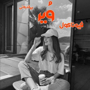 دانلود رمان پی دی اف وُیر از فیونا کول رمان پی دی اف رایگان