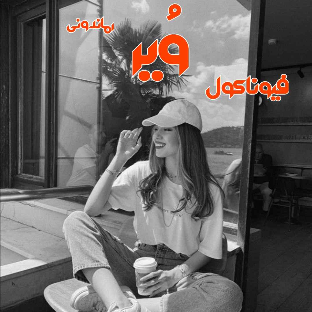 دانلود رمان پی دی اف وُیر از فیونا کول رمان پی دی اف رایگان