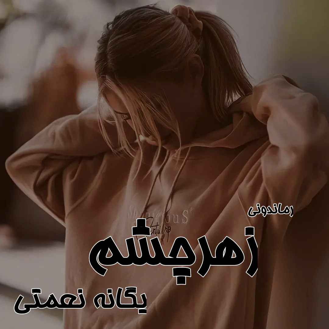 دانلود رمان پی دی اف زهرچشم از یگانه نعمتی رمان پی دی اف رایگان