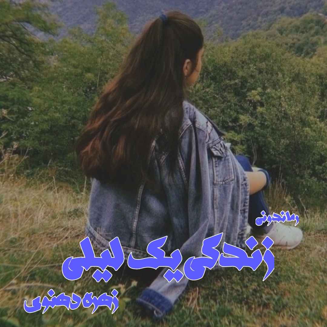 دانلود رمان پی دی اف زندگی یک لیلی از زهره دهنوی رمان پی دی اف رایگان