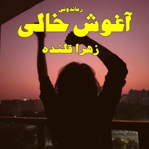 دانلود رمان پی دی اف آغوش خالی از زهرا قلنده رمان پی دی اف رایگان