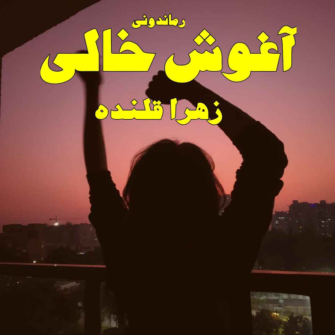 دانلود رمان پی دی اف آغوش خالی از زهرا قلنده رمان پی دی اف رایگان