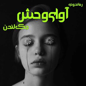 دانلود رمان پی دی اف آوای وحش از جک لندن رمان پی دی اف رایگان