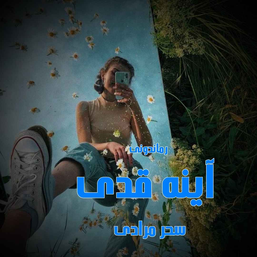 دانلود رمان پی دی اف آینه قدی از سحر مرادی