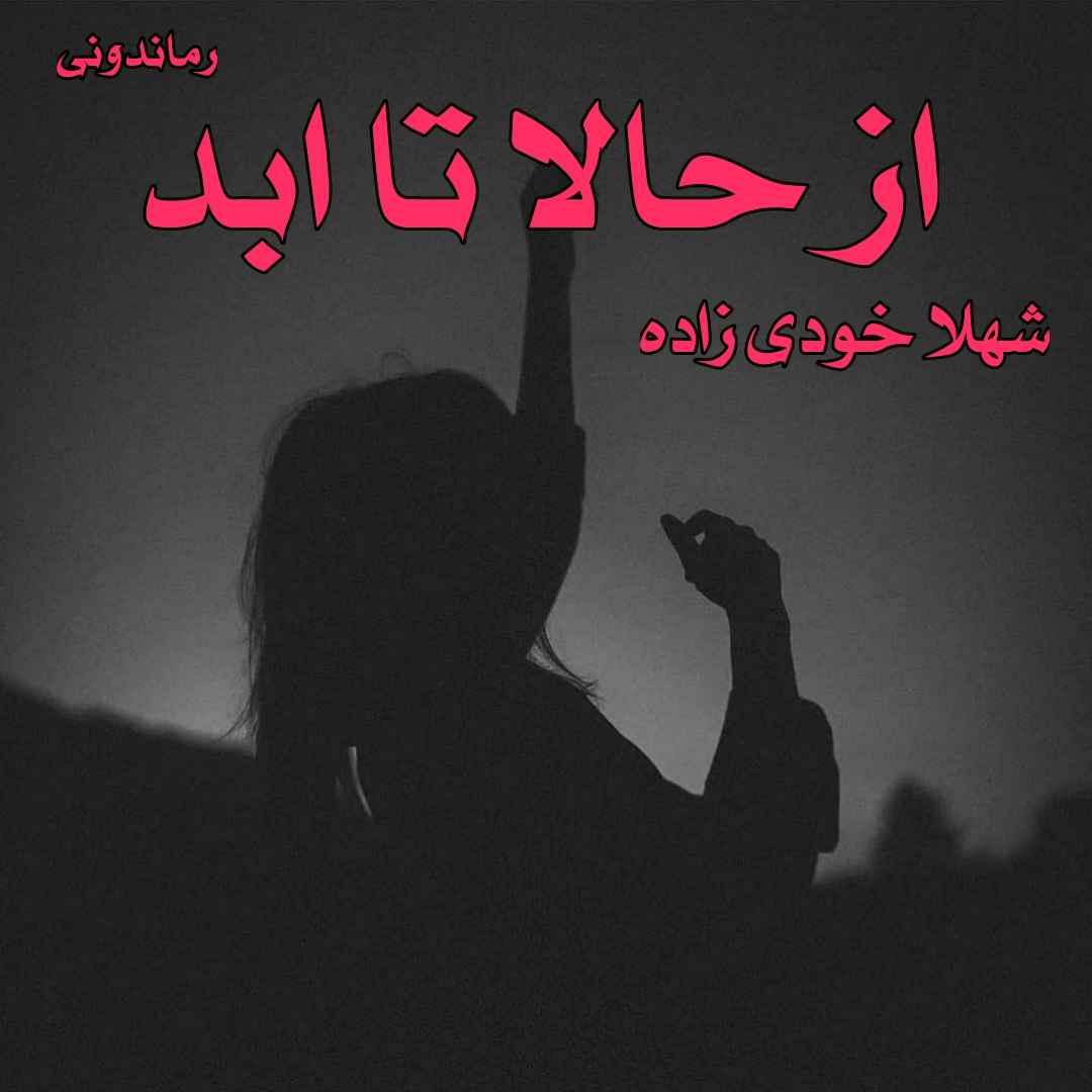 دانلود رمان پی دی اف از حالا تا ابد از شهلا خودی زاده رمان پی دی اف رایگان