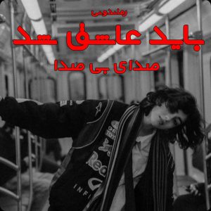 دانلود رمان پی دی اف باید عاشق شد از صدای بی صدا رمان پی دی اف رایگان