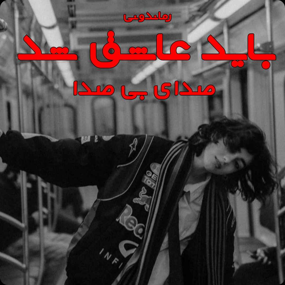 دانلود رمان پی دی اف باید عاشق شد از صدای بی صدا رمان پی دی اف رایگان