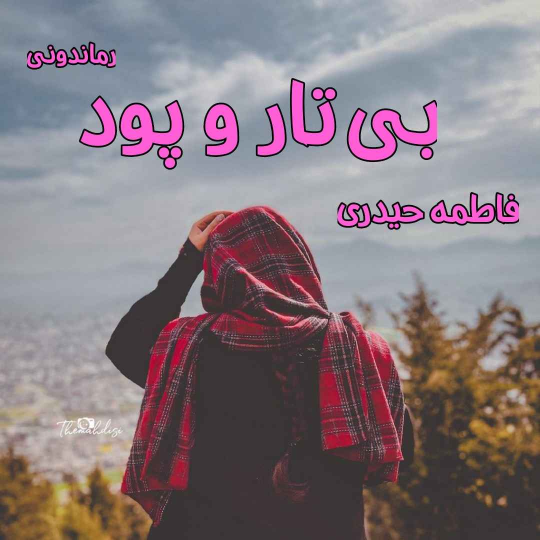 دانلود رمان پی دی اف بی تار و پود از فاطمه حیدری رمان پی دی اف رایگان