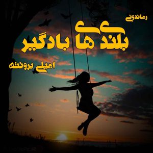 دانلود رمان پی دی اف بلندی های بادگیر از امیلی برونته رمان پی دی اف رایگان