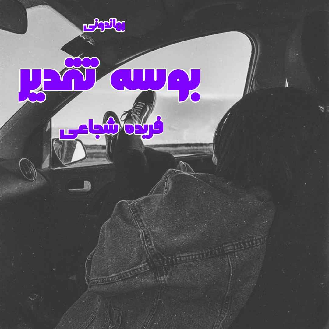 دانلود رمان پی دی اف بوسه تقدیر از فریده شجاعی رمان پی دی اف رایگان