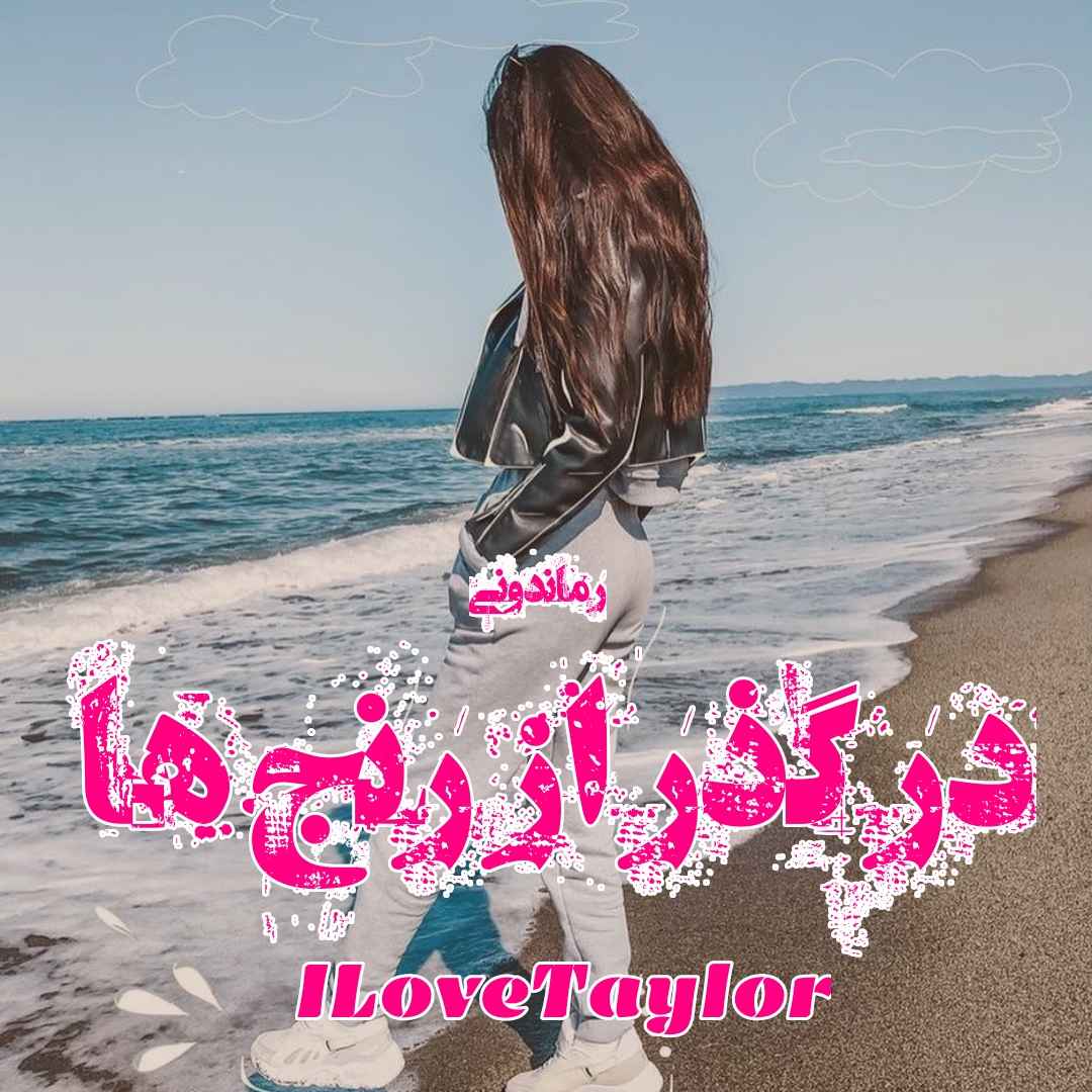 دانلود رمان پی دی اف در گذر از رنج ها از ILoveTaylor رمان پی دی اف رایگان
