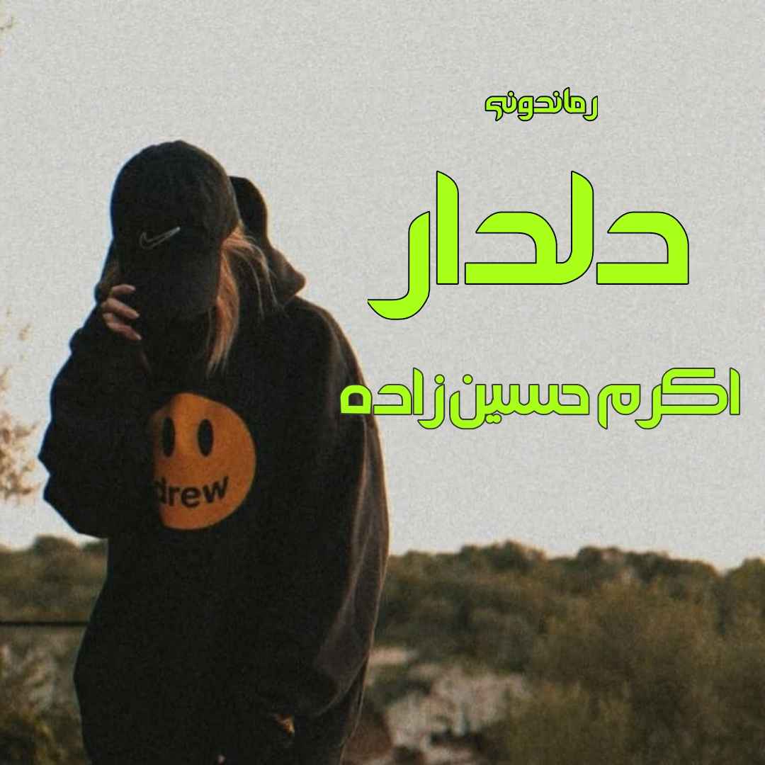 دانلود رمان پی دی اف دلدار از اکرم حسین زاده رمان پی دی اف رایگان