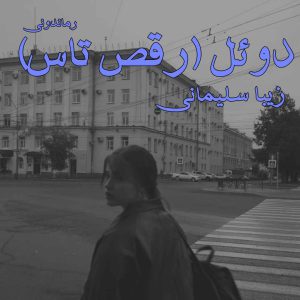 دانلود رمان پی دی اف دوئل (رقص تاس) از زیبا سلیمانی رمان پی دی اف رایگان