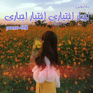 دانلود رمان پی دی اف اجبار اختیاری اختیار اجباری از Poaro-812 رمان پی دی اف رایگان