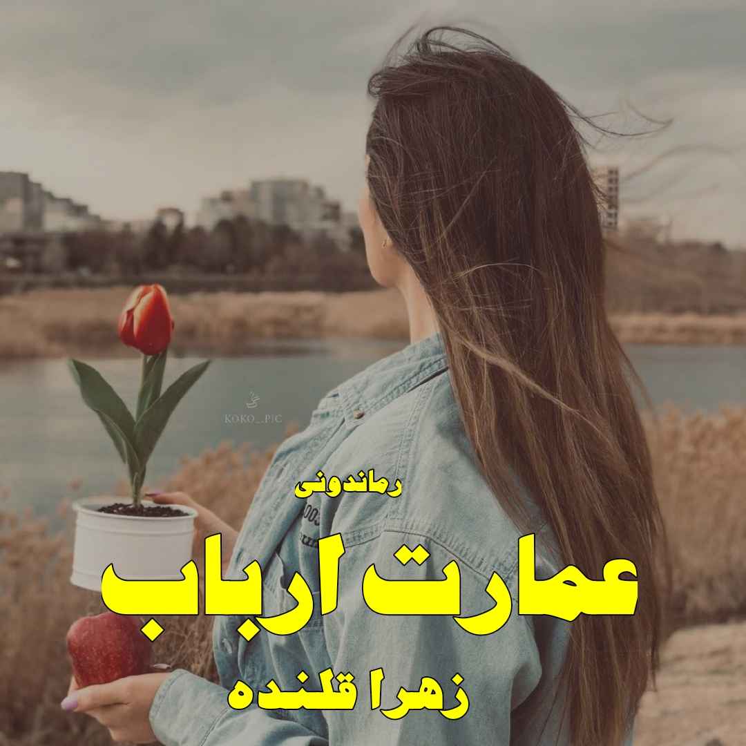 دانلود رمان پی دی اف عمارت ارباب از زهرا قلنده رمان پی دی اف رایگان