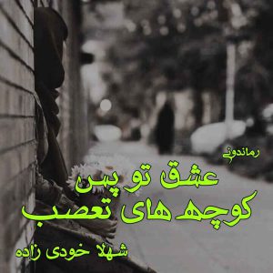 دانلود رمان پی دی اف عشق تو پس کوچه های تعصب از شهلا خودی زاده رمان پی دی اف رایگان