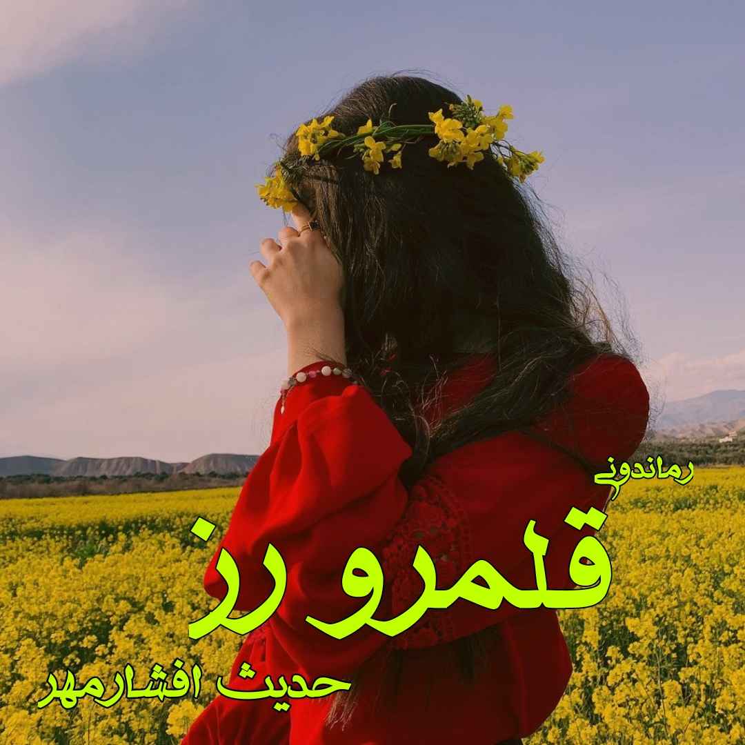 دانلود رمان پی دی اف قلمرو رز از حدیث افشارمهر رمان پی دی اف رایگان دانلود رمان پی دی اف قلمرو رز از حدیث افشارمهر رمان پی دی اف رایگان