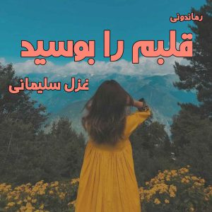دانلود رمان پی دی اف قلبم را بوسید از غزل سلیمانی رمان پی دی اف رایگان