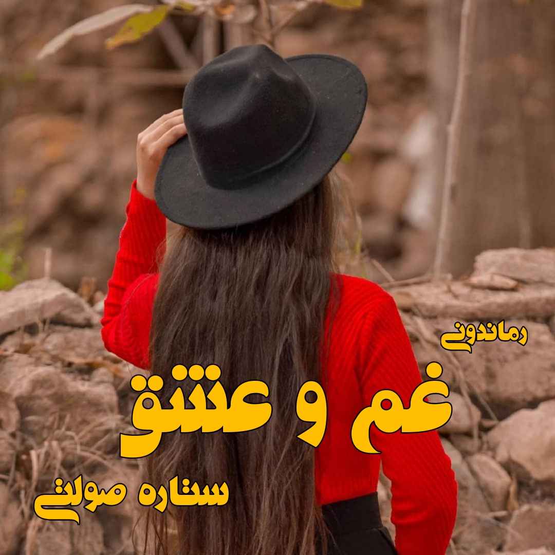دانلود رمان پی دی اف غم و عشق از ستاره صولتی رمان پی دی اف رایگان