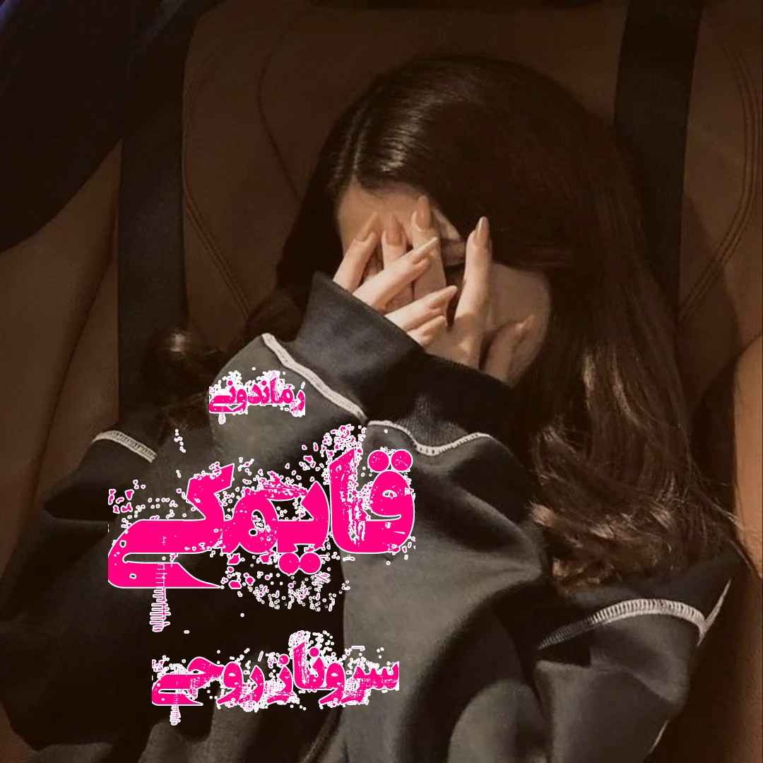 دانلود رمان پی دی اف قایمکی از سروناز روحی رمان پی دی اف رایگان