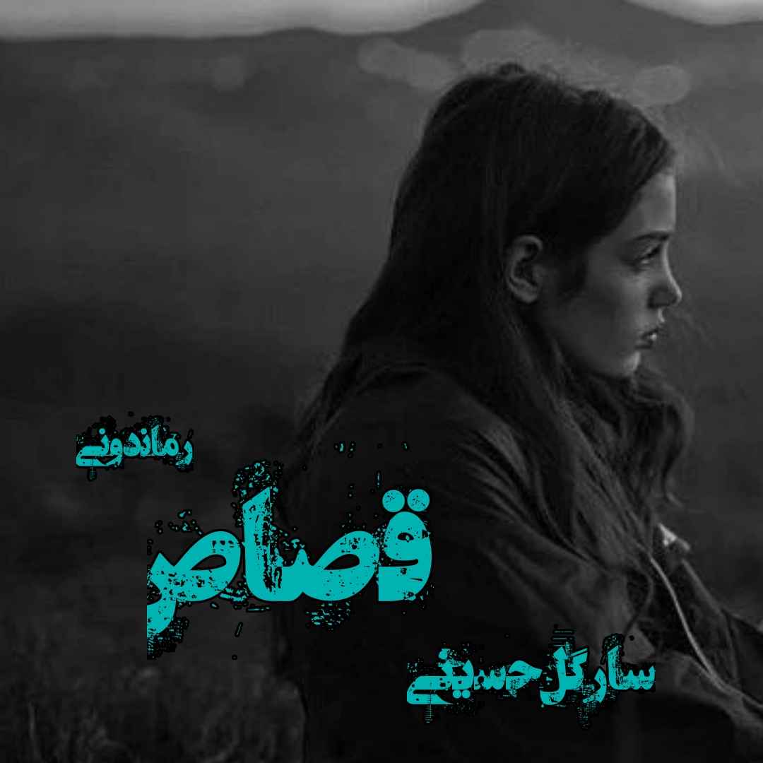 دانلود رمان پی دی اف قصاص از سارگل حسینی