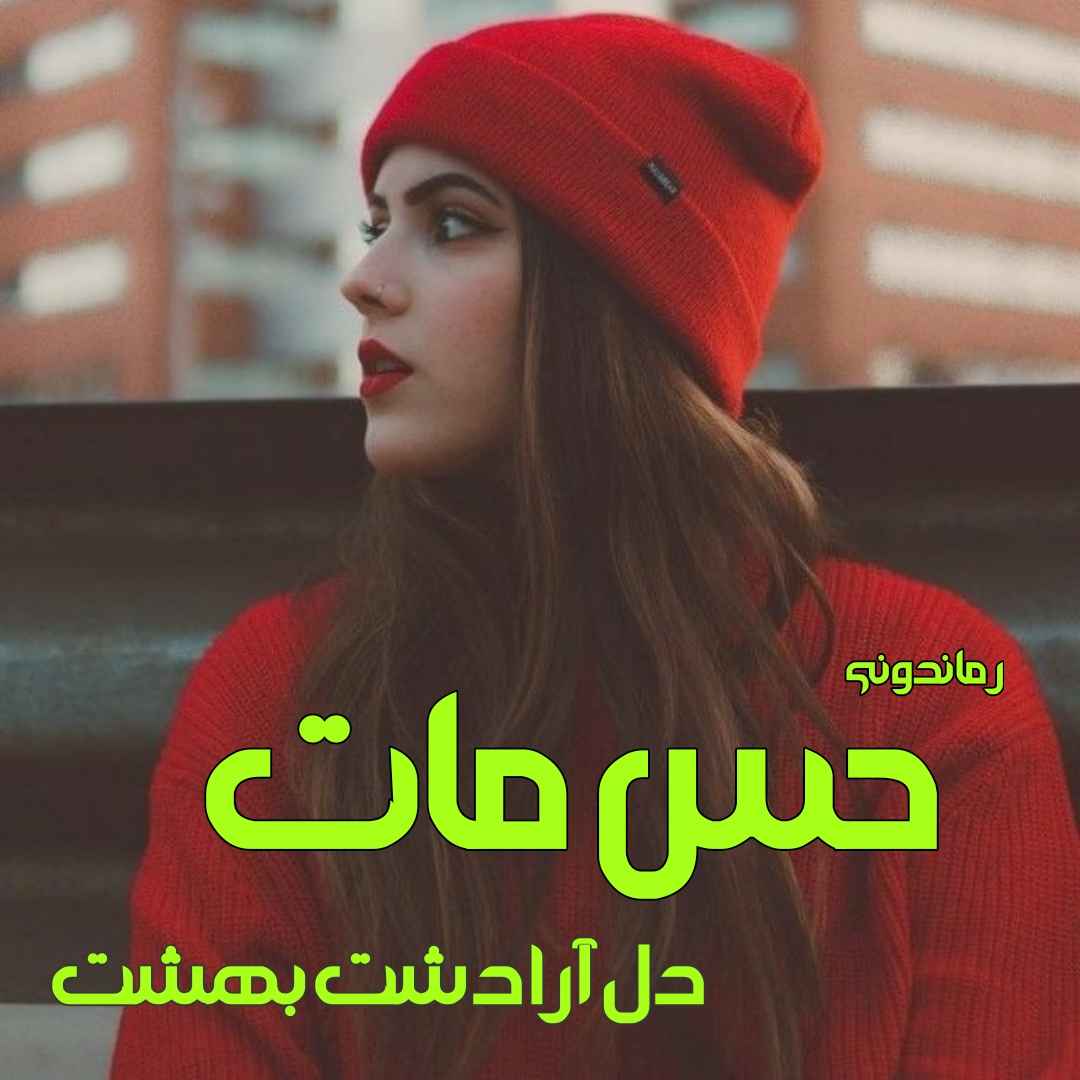 دانلود رمان پی دی اف حس مات از دل آرا دشت بهشت رمان پی دی اف رایگان