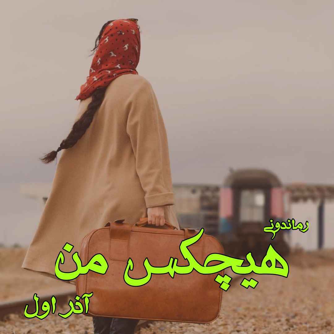 دانلود رمان پی دی اف هیچکس من از آذر اول رمان پی دی اف رایگان