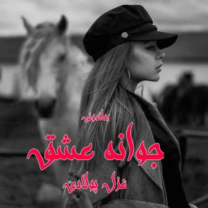 دانلود رمان پی دی اف جوانه عشق از غزل پولادی رمان پی دی اف رایگان