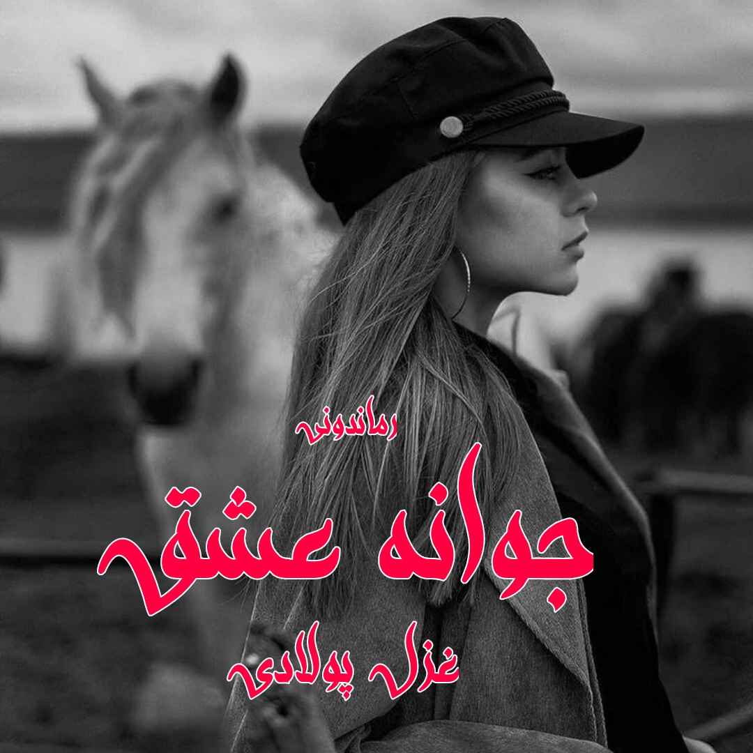 دانلود رمان پی دی اف جوانه عشق از غزل پولادی رمان پی دی اف رایگان