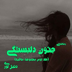 دانلود رمان پی دی اف جنون دلبستگی (جلد دوم مجموعه مافیا) از دنیل لوری رمان پی دی اف رایگان