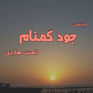 دانلود رمان پی دی اف جود گمنام از تامس هاردی رمان پی دی اف رایگان