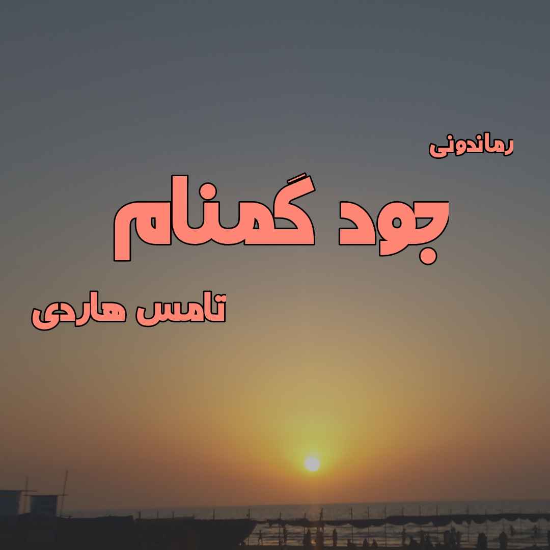دانلود رمان پی دی اف جود گمنام از تامس هاردی رمان پی دی اف رایگان
