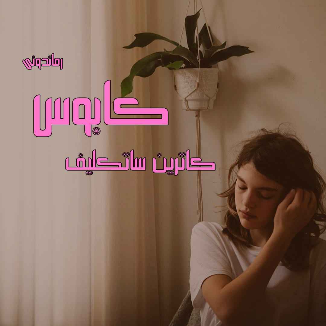 دانلود رمان پی دی اف کابوس از کاترین ساتکلیف رمان پی دی اف رایگان