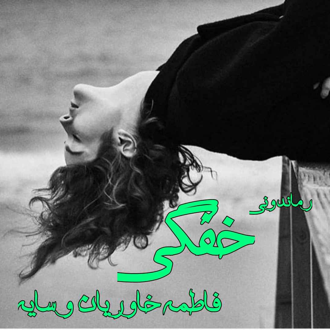 دانلود رمان پی دی اف خفگی از فاطمه خاوریان و سایه رمان پی دی اف رایگان دانلود رمان پی دی اف خفگی از فاطمه خاوریان و سایه رمان پی دی اف رایگان