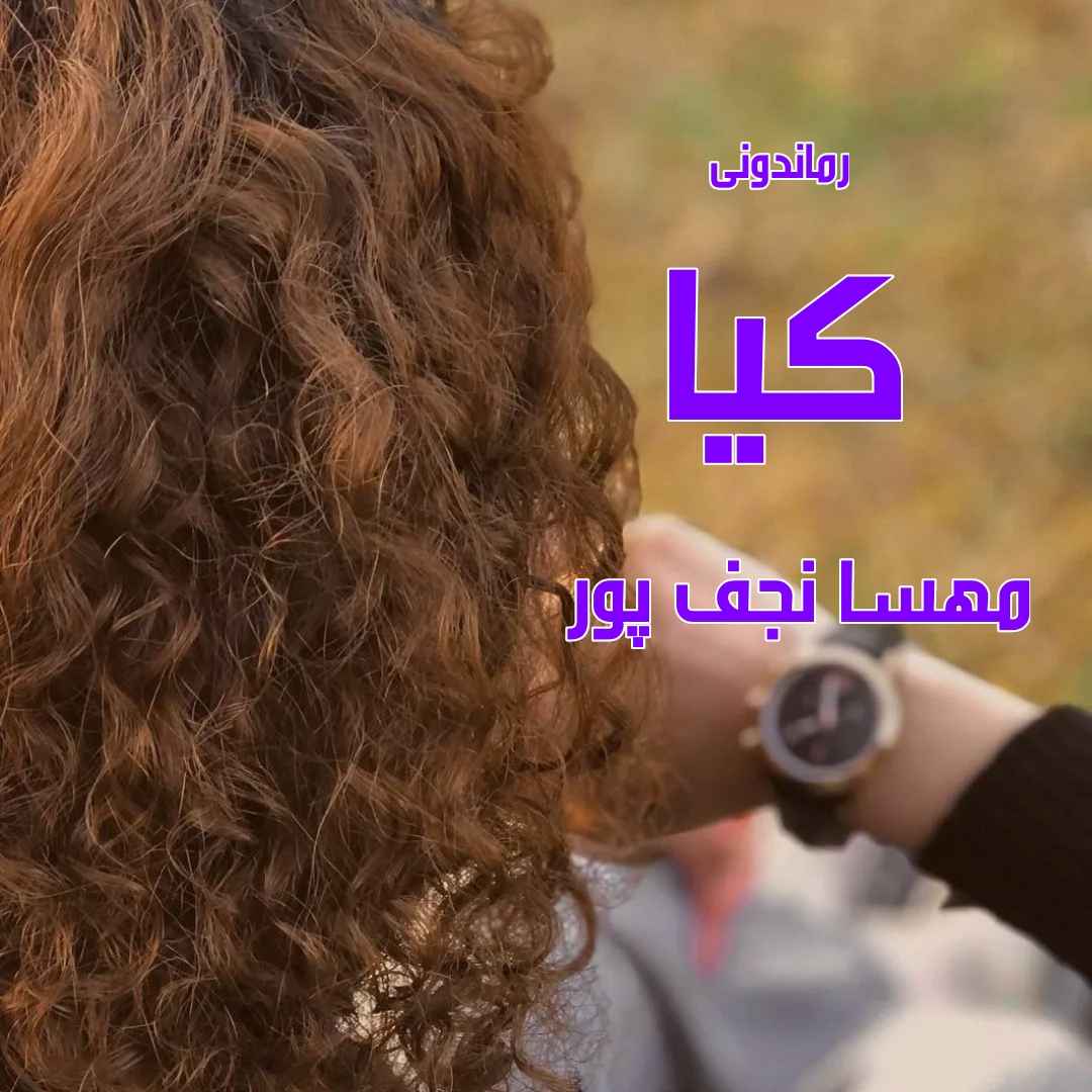 دانلود رمان پی دی اف کیا از مهسا نجف پور رمان پی دی اف رایگان