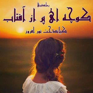 دانلود رمان پی دی اف کوچه ای پر از آفتاب از کیاندخت نور افروز رمان پی دی اف رایگان