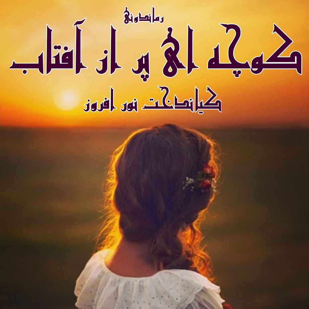 دانلود رمان پی دی اف کوچه ای پر از آفتاب از کیاندخت نور افروز رمان پی دی اف رایگان