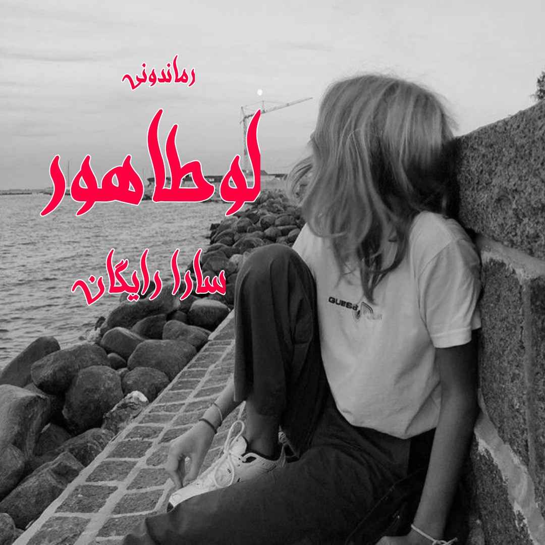 دانلود رمان پی دی اف لوطاهور از سارا رایگان رمان پی دی اف رایگان