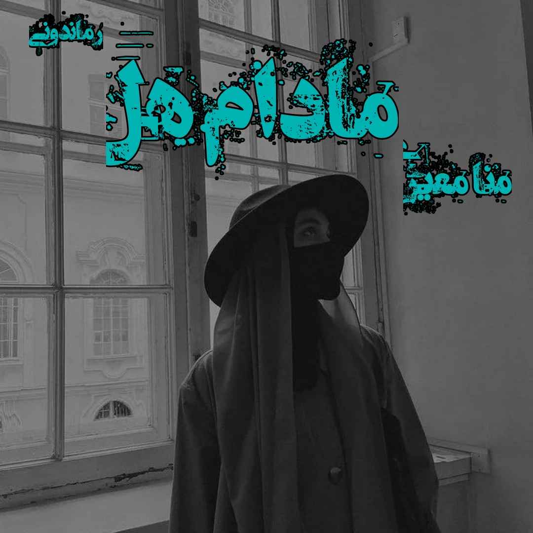 دانلود رمان پی دی اف مادام هل از منا معیری رمان پی دی اف رایگان