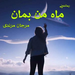 دانلود رمان پی دی اف ماه من بمان از مرجان مرندی رمان پی دی اف رایگان