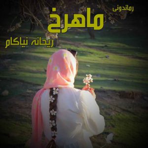دانلود رمان پی دی اف ماهرخ از ریحانه نیاکام رمان پی دی اف رایگان