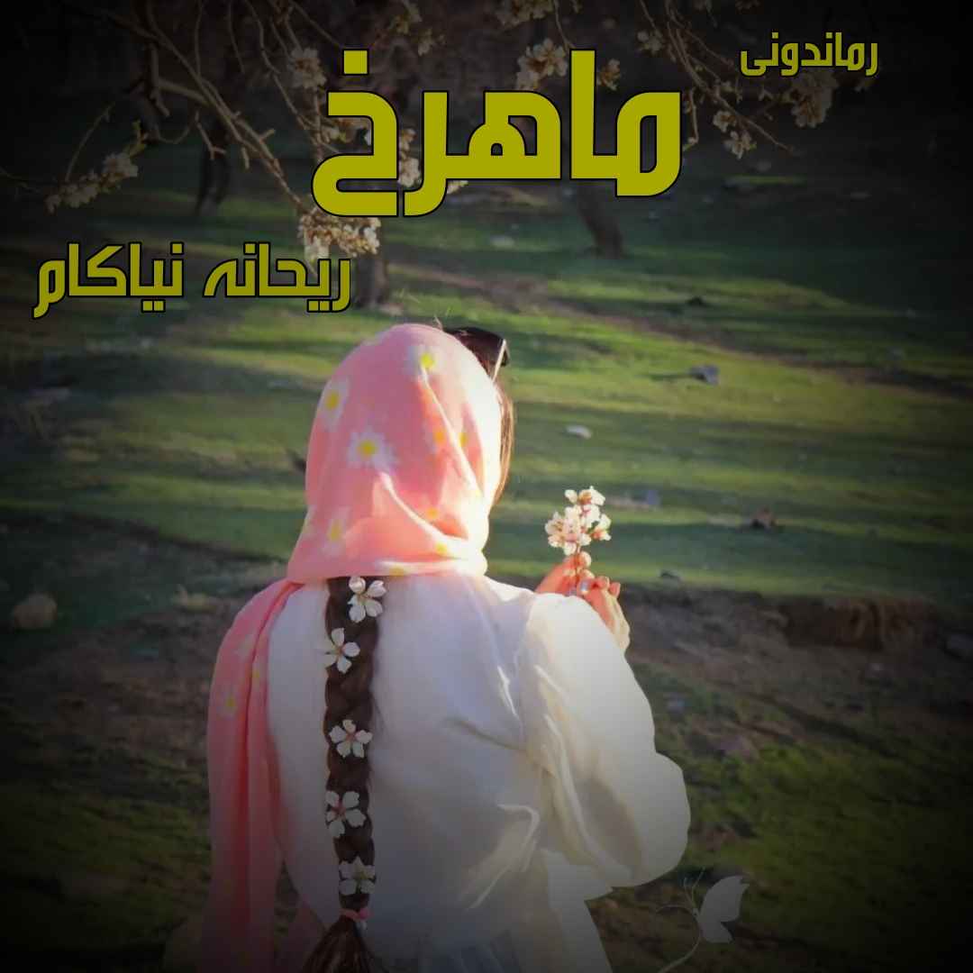 دانلود رمان پی دی اف ماهرخ از ریحانه نیاکام رمان پی دی اف رایگان