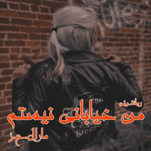 دانلود رمان پی دی اف من خیابانی نیستم از مارال.ع.ز رمان پی دی اف رایگان